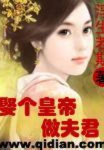 娶個(gè)皇帝做夫君