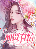 商賈有情在線閱讀