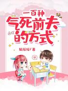 一百種氣死前夫的方式在線閱讀