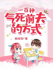 一百種氣死前夫的方式