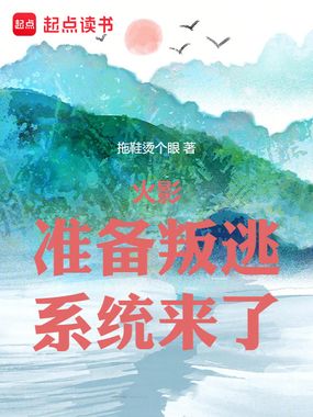 木叶:准备叛逃,系统来了在线阅读