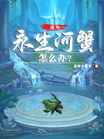 成為永生河蟹怎么辦?