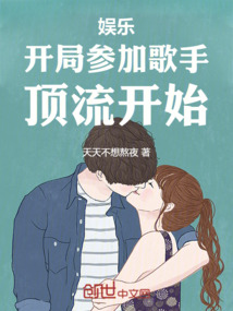 娱乐:开局参加歌手,顶流开始!