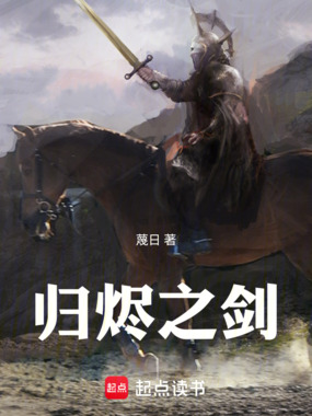 归烬之剑在线阅读