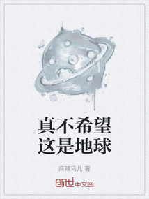 真不希望這是地球