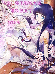 Doupo: I Made Zhang Daxian Cry in the Chat Group