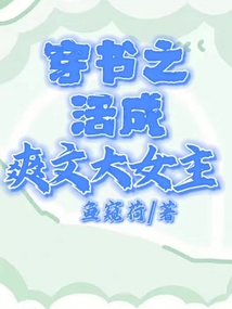 穿書之活成爽文大女主