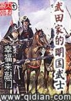 武田家的明国武士