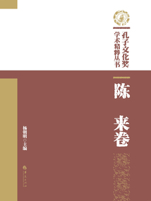 孔子文化獎學術精粹叢書:陳來卷