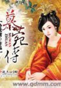 慕菀传