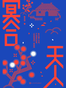 冥合天人
