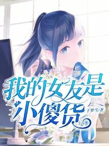 我的女友是小傻貨