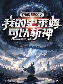 召喚最弱?我的史萊姆可以斬神