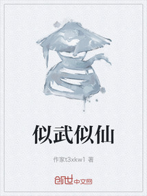 似武似仙