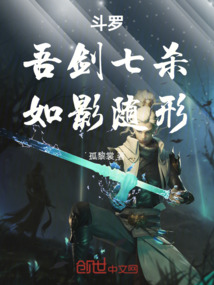 斗羅：吾劍七殺！如影隨形！