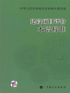 建设项目评价术语标准在线阅读