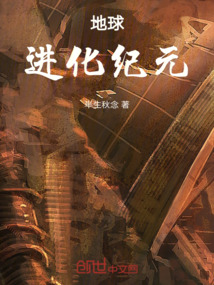 地球進化紀元