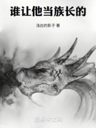 誰讓他當(dāng)族長的在線閱讀