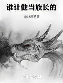 誰讓他當(dāng)族長的