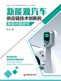 新能源汽車供應鏈技術創新的激勵問題研究
