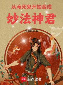 從淹死鬼開始合成妙法神君
