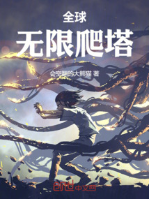 全球无限爬塔