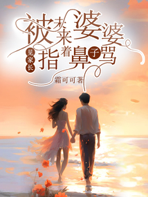 見家長，被未來婆婆指著鼻子罵