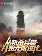 从斩杀异兽开始无限进化在线阅读