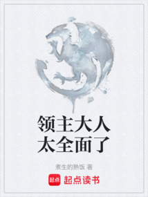領主大人太全面了