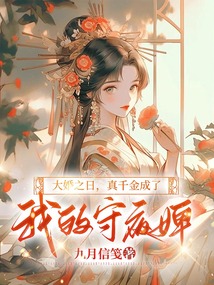 大婚之日，真千金成了我的守夜婢