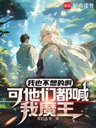 我也不想的啊,可他们都喊我魔王