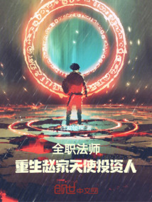 全職法師，重生趙家，天使投資人