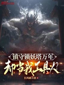 鎮(zhèn)守鎖妖塔萬年,卻當我工具人?
