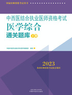 2023中西医结合执业医师资格考试医学综合通关题库（下册）