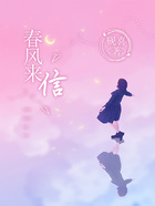 春風來信在線閱讀