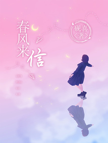 春風來信