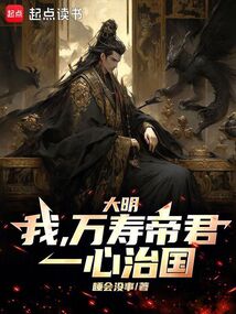 大明：我，萬壽帝君，一心治國
