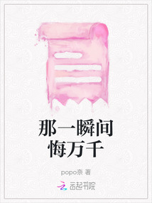 那一瞬間悔萬千