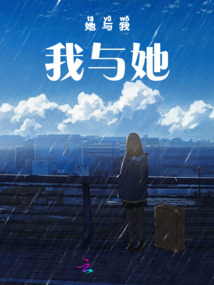 她與我，我與她