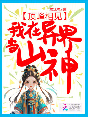 顶峰相见,我在异界当山神在线阅读