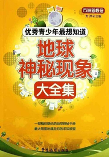 地球神秘现象大全集(优秀青少年最想知道)