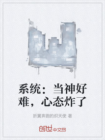 系統(tǒng)：當神好難，心態(tài)炸了