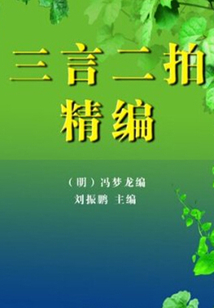 三言二拍精編（2冊）