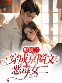 傻狍子穿成京圈文惡毒女二