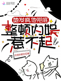 她發(fā)癲，他兜底，整頓內(nèi)娛惹不起