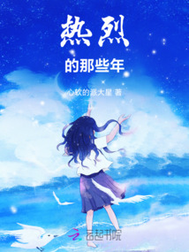 熱烈的那些年