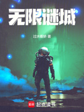 无限谜城在线阅读