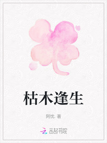 枯木逢生