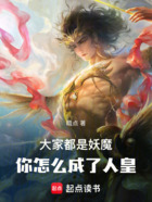 大家都是妖魔,你怎么成了人皇在线阅读