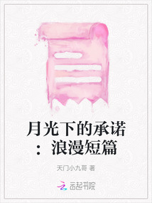 月光下的承諾：浪漫短篇